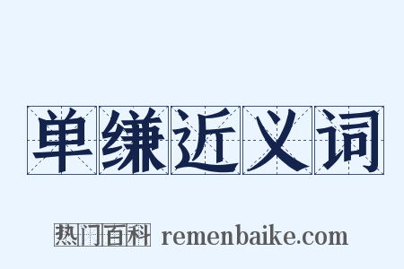 单缣近义词是什么意思的图片